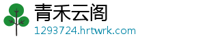 青禾云阁